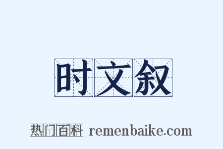 时文叙是什么意思的图片
